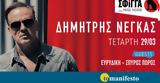 Δημήτρης Νέγκας, Σφίγγα,dimitris negkas, sfinga