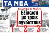 ΝΕΑ, Τετάρτης, Εξίσωση,nea, tetartis, exisosi