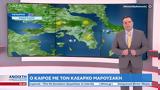 Καιρός 29032023, Βελτίωση,kairos 29032023, veltiosi