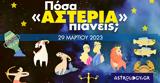 Πόσα, 29032023,posa, 29032023