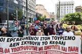 ΕΡΩΤΗΣΗ, ΚΚΕ, ΒΟΥΛΗ, Αναγκαία, Τουρισμό,erotisi, kke, vouli, anagkaia, tourismo