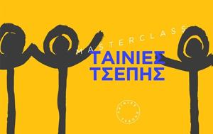 Ταινίες Τσέπης, Masterclass, Κινηματογράφο Άστορ, tainies tsepis, Masterclass, kinimatografo astor