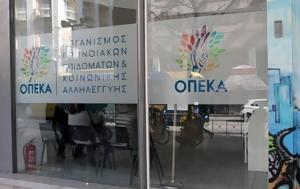 ΟΠΕΚΑ, Εμπλοκή, – Απορρίφθηκαν, opeka, ebloki, – aporrifthikan