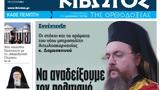 Κιβωτός, Ορθοδοξίας, Πέμπτη 30 Μαρτίου,kivotos, orthodoxias, pebti 30 martiou