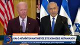 Πολιτική, Ισραήλ, Μπάιντεν, Νετανιάχου,politiki, israil, bainten, netaniachou