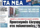 ΝΕΑ, Πέμπτης, Προσεισμικός,nea, pebtis, proseismikos