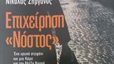 Το μυθιστόρημα των πραγματικών διαδρομών της αρχαιοκαπηλίας,