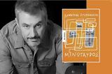 Μινώταυρος, Δημήτρη Στεφανάκη,minotavros, dimitri stefanaki