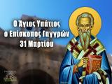 31 Μαρτίου – Γιορτή, Άγιος Υπάτιος,31 martiou – giorti, agios ypatios