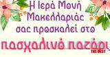 Πάτρα, Πασχαλινό, Μακελλαριάς Καλαβρύτων,patra, paschalino, makellarias kalavryton