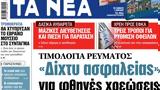 ΝΕΑ, Παρασκευής, Δίχτυ,nea, paraskevis, dichty