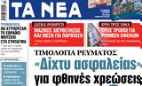 ΝΕΑ, Παρασκευής, Δίχτυ,nea, paraskevis, dichty