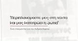 Πανιώνιος, Ντοκιμαντέρ, Ανδρέα Βαρίκα,panionios, ntokimanter, andrea varika