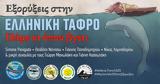 Εκδήλωση, Ηράκλειο, Ελληνικό Τάφρο,ekdilosi, irakleio, elliniko tafro
