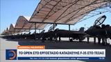 Αόρατα, OPEN, F-35, Τέξας,aorata, OPEN, F-35, texas