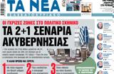 Νέα Σαββατοκύριακο, 2+1,nea savvatokyriako, 2+1