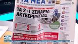 Εφημερίδες 01042023,efimerides 01042023