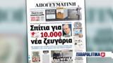 Διαβάστε, Απογευματινή, Σπίτια, 10 000, 150 000, - Κατώτατος, Εφαρμόζεται,diavaste, apogevmatini, spitia, 10 000, 150 000, - katotatos, efarmozetai