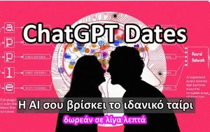 ChatGPT Dates -, ΔΩΡΕΑΝ, ChatGPT Dates -, dorean