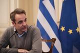 Μητσοτάκης,mitsotakis