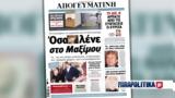 Διαβάστε, Απογευματινή, Κυριακής, - Όσα, Μαξίμου,diavaste, apogevmatini, kyriakis, - osa, maximou