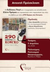 Παρουσίαση Βιβλίου 290 Ημέρες, Κονγκό, Μηχανουργείο,parousiasi vivliou 290 imeres, kongko, michanourgeio