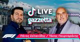 Formula 1, TikTok LIVE, Πουρναράκη-Σεϊτανίδη,Formula 1, TikTok LIVE, pournaraki-seitanidi