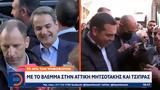 Αττική Μητσοτάκης, Τσίπρας –,attiki mitsotakis, tsipras –