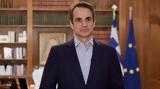 Μητσοτάκης, Αυτή,mitsotakis, afti