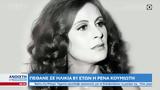 Πέθανε, Ρέμα Κουμιώτη,pethane, rema koumioti