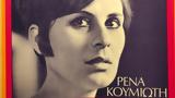 Πέθανε, Ρένα Κουμιώτη,pethane, rena koumioti