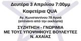 Συζήτηση - Γνωριμία, ΣΥΡΙΖΑ Ν, Αχαΐας, QUA,syzitisi - gnorimia, syriza n, achaΐas, QUA