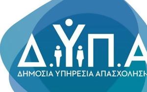 ΔΥΠΑ, Χρηματοδοτούμενα, dypa, chrimatodotoumena