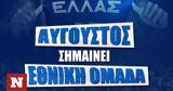 Εθνική Ελλάδας, Δυνατά, Παγκόσμιο Κύπελλο,ethniki elladas, dynata, pagkosmio kypello