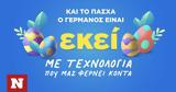 Πασχαλινές, COSMOTE, ΓΕΡΜΑΝΟ,paschalines, COSMOTE, germano