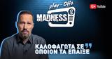 Σαμπράκος, Καλοφάγωτα, | Play - Offs Madness,sabrakos, kalofagota, | Play - Offs Madness