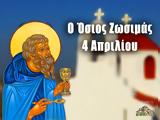 4 Απριλίου – Γιορτή, Όσιος Ζωσιμάς,4 apriliou – giorti, osios zosimas