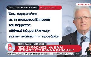 Εκλογές 2023, Εγώ, Κασιδιάρη, Αντιεισαγγελέας, Αρείου Πάγου Αν, Κανελλόπουλος, ekloges 2023, ego, kasidiari, antieisangeleas, areiou pagou an, kanellopoulos