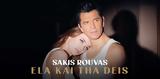 Σάκης Ρουβάς, Δείτε, Έλα, Δεις,sakis rouvas, deite, ela, deis