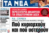 ΝΕΑ, Τρίτης, Πού,nea, tritis, pou