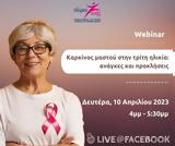 Webinar, Καρκίνος, Τρίτη Ηλικία,Webinar, karkinos, triti ilikia