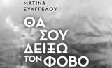 ΒΙΒΛΙΟ Mατίνα Ευαγγέλου, “Θα,vivlio Matina evangelou, “tha