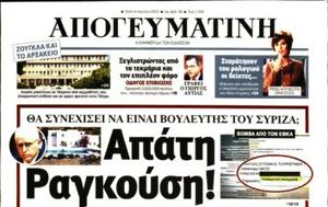 Απάτη Ραγκούση, Δολοφονία, Απογευματινής, apati ragkousi, dolofonia, apogevmatinis
