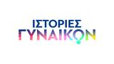 Ιστορίες Γυναικών, First Ladies, Novalifε,istories gynaikon, First Ladies, Novalife