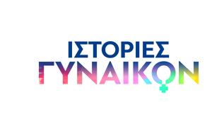 Ιστορίες Γυναικών, First Ladies, Novalifε, istories gynaikon, First Ladies, Novalife