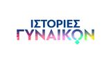 Ιστορίες Γυναικών, First Ladies, Novalifε,istories gynaikon, First Ladies, Novalife