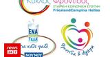 2022, Φροντίδας, Προσφοράς, FrieslandCampina Hellas-ΝΟΥΝΟΥ,2022, frontidas, prosforas, FrieslandCampina Hellas-nounou