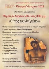 Ο Υιός, Ανθρώπου, Ευαγγελίστρια Πειραιώς,o yios, anthropou, evangelistria peiraios