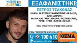 Missing Alert - Μαρούσι, Συναγερμός, 28χρονου Πέτρου Τσάκωνα,Missing Alert - marousi, synagermos, 28chronou petrou tsakona