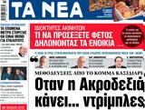 ΝΕΑ, Τετάρτης, Οταν, Ακροδεξιά …,nea, tetartis, otan, akrodexia …